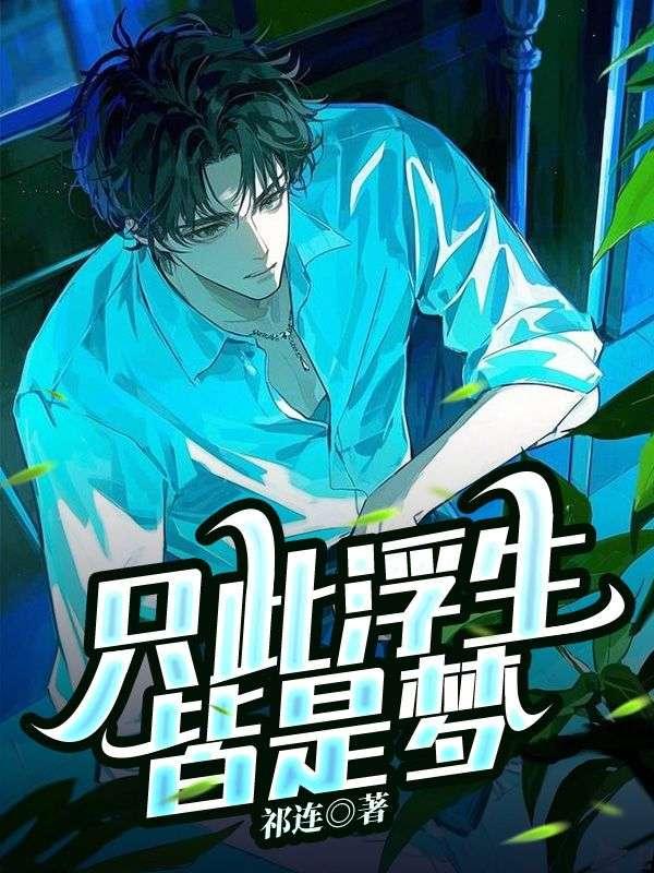 浮生皆是梦是啥意思