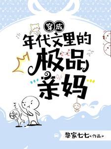 穿成年代文里的极品亲妈黎家