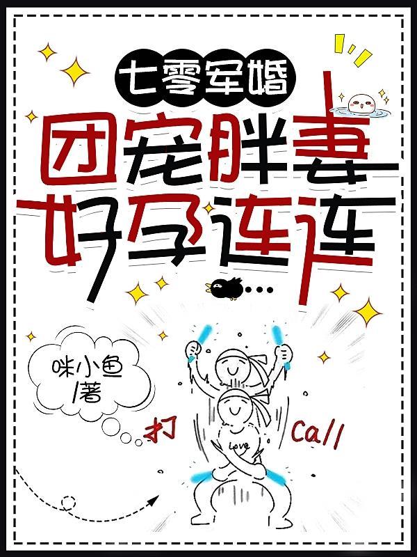 团宠胖妻好孕连连 第502章