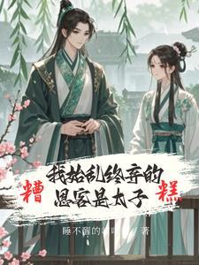 娇鸢归怀TXT