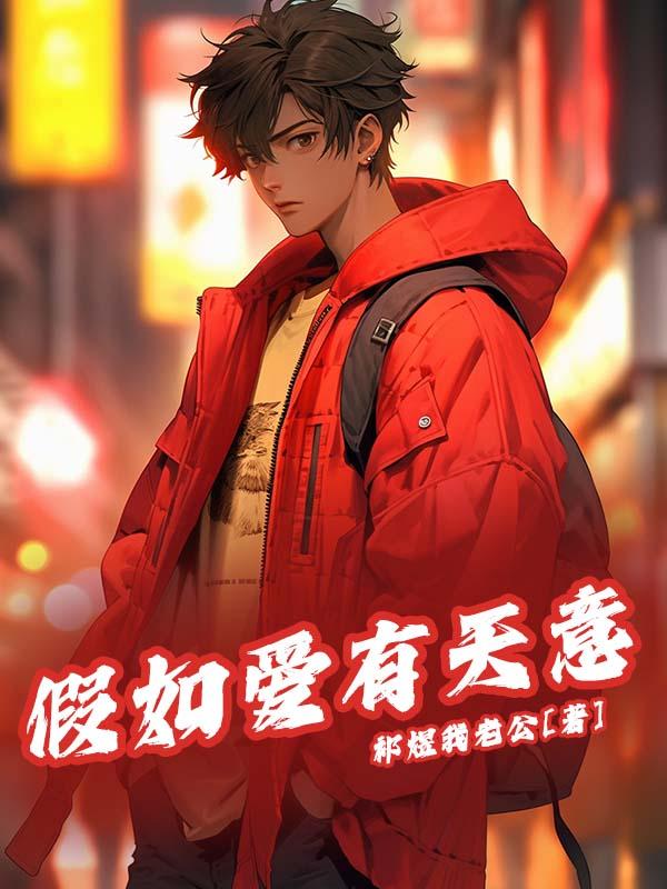 假如爱有天意歌曲原版