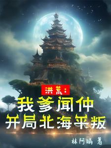 人在洪荒我改了一点点天道小势