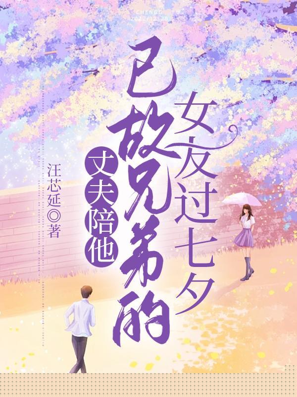 老公的女兄弟突然回国