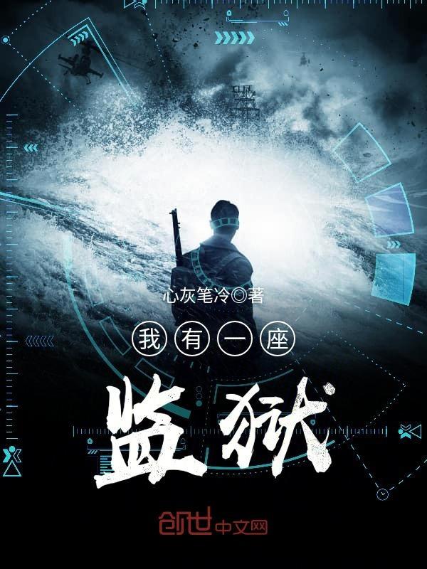 我有一座监狱免费阅读