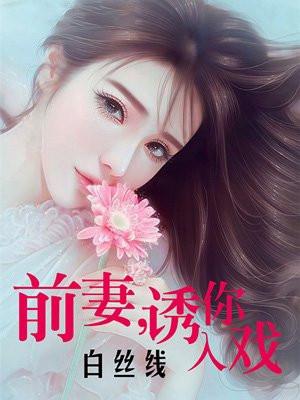 前妻诱你成瘾miss鱼