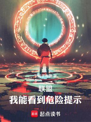 联盟我能看到危险提示乐阅读