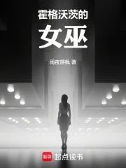 霍格沃茨女巫教育手册