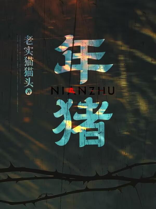 在京城阉了几年猪