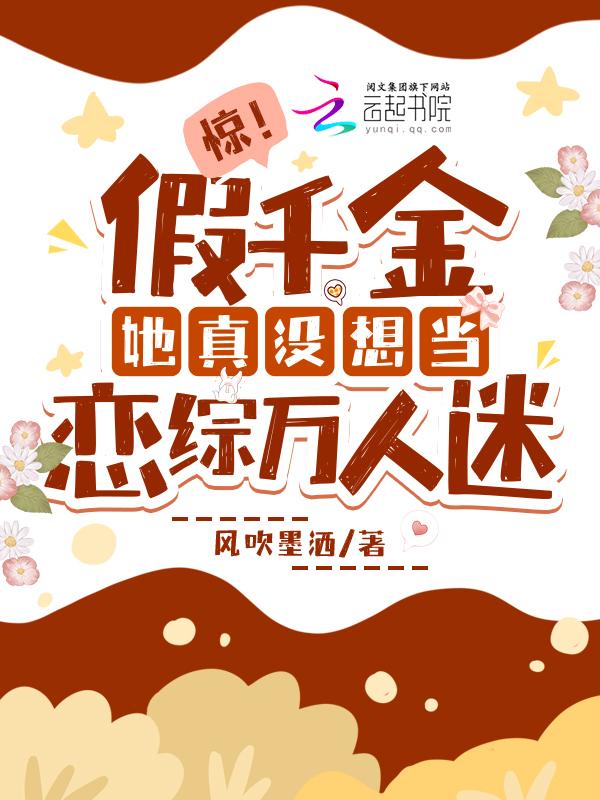 假千金她是真豪门