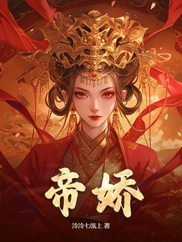 帝娇林宴歌