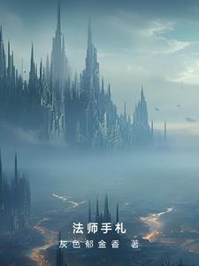 法师手札笔趣阁