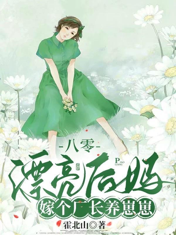 嫁个厂长养崽崽 霍北山