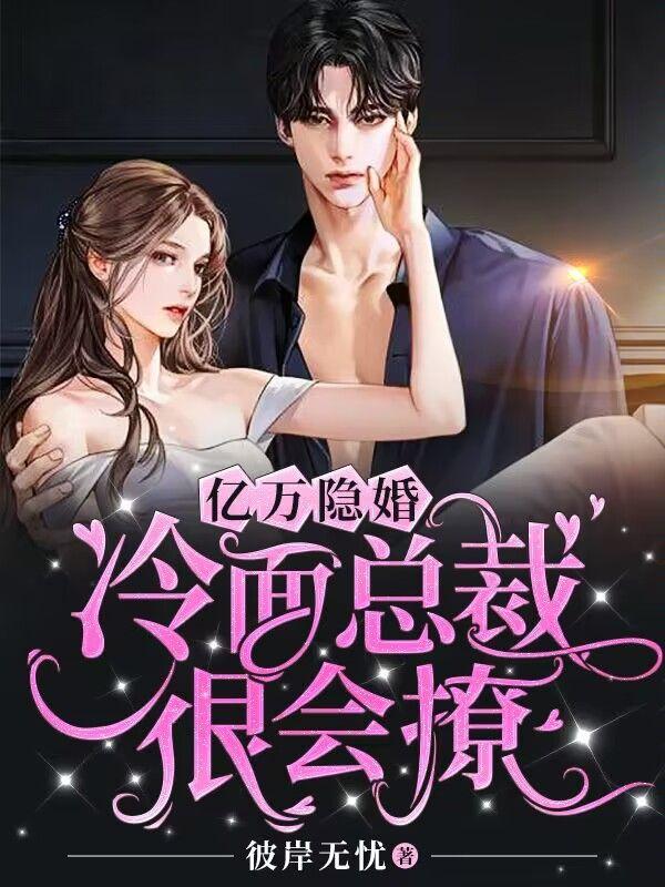 亿万隐婚冷面总裁很会撩秦潇是整容了吗