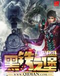 黑铁之堡全本TXT精校版