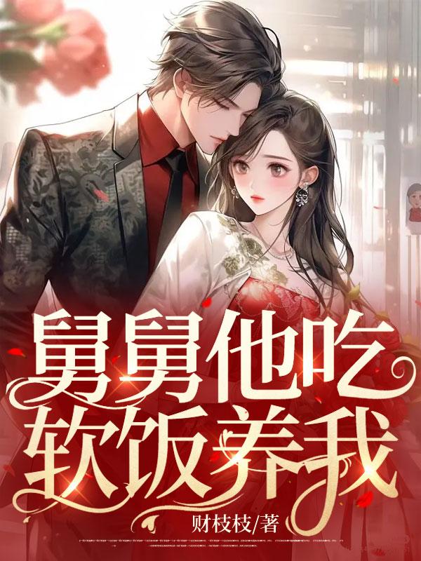 舅舅他又