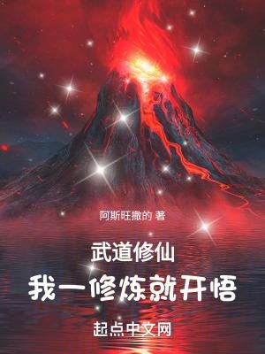 武道修仙我一修炼就开悟.txt