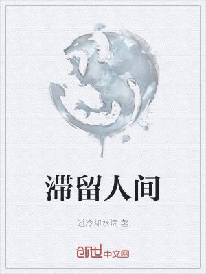 滞留人间72小时免费阅读