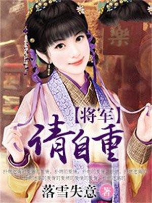 请自重_御书屋_萝卜兔斯基_PO18网