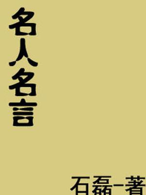 名人名言爱国