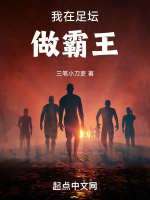 我在足坛当大魔王的日子格格党
