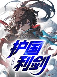 护国利剑林霄秦婉秋免费完整版