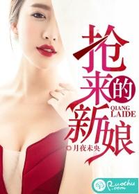 抢来的新娘儿女传奇