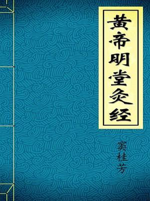 黄帝明堂灸经pdf