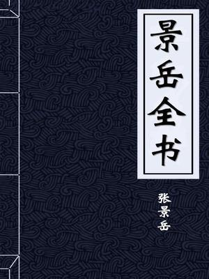 景岳全书柴胡疏肝散原文