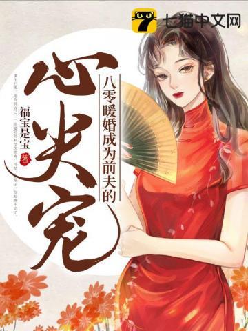八零暖宠小娇妻完结版