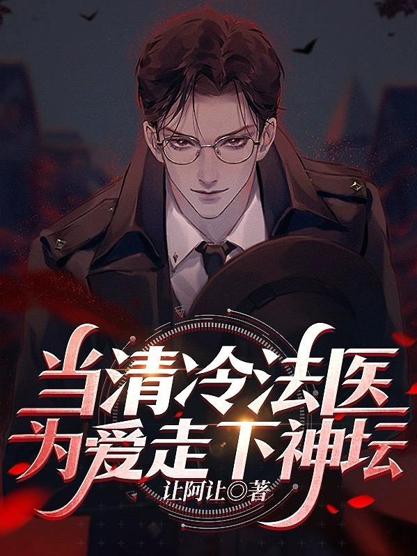 当清冷法医为爱走下神坛免费阅读