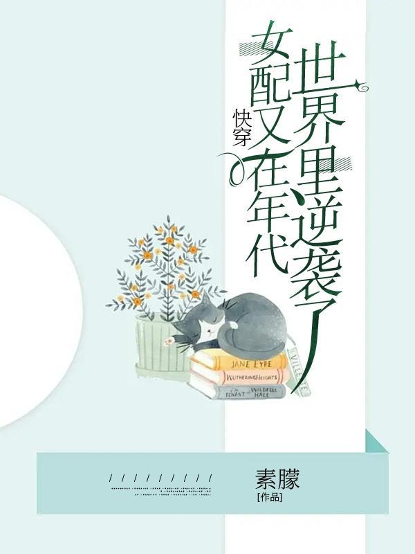 女配又在年代世界里逆袭了 笔趣阁