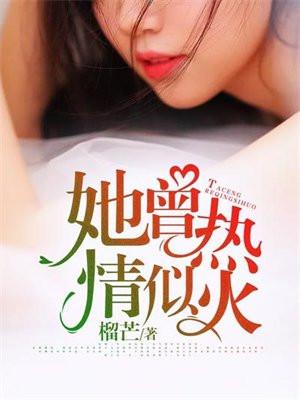 热情似火的她在线阅读