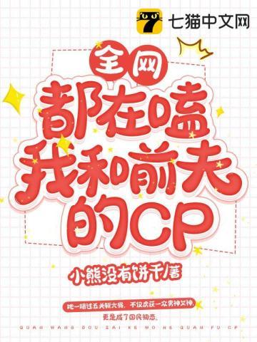 全网都在磕我和前男友的cp粉