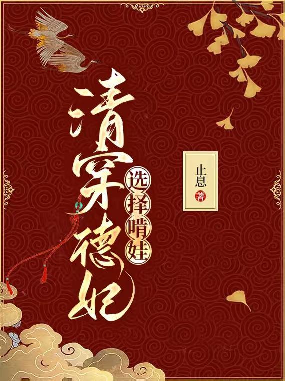 清穿德妃选择啃娃作者止息