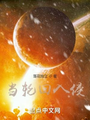 当轮回入侵百度百科