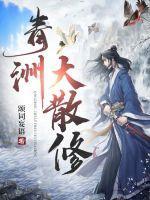 青洲大散修无窗全文免费阅读