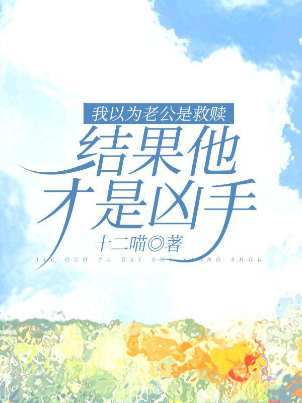 我以为他是来救我的