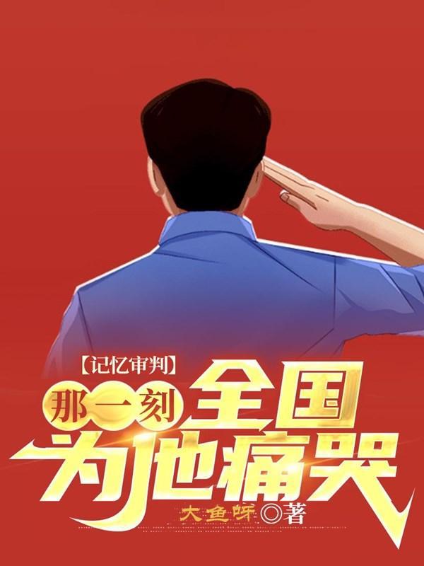 全国为他痛哭演员表
