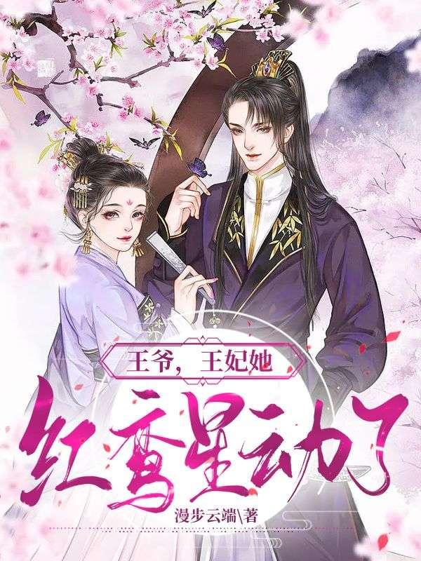 王妃她红鸾星动了云鸾的