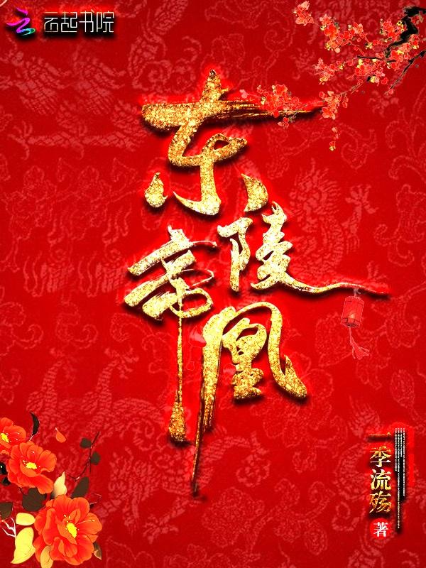 东陵帝凰的男主是谁