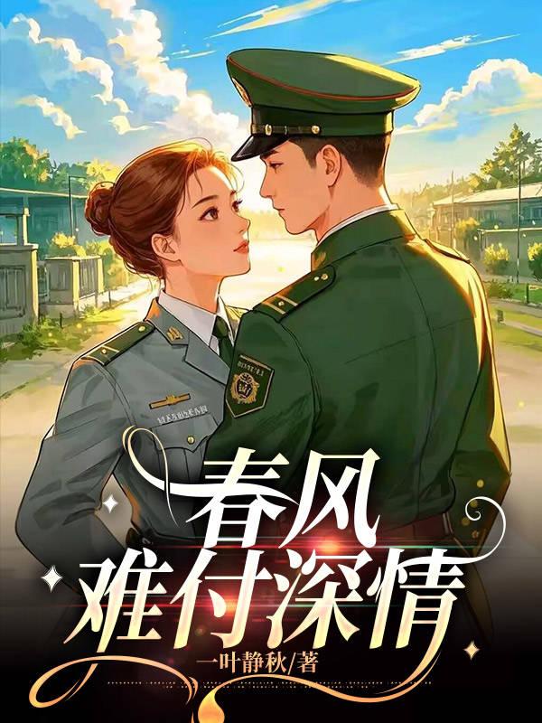 春风难医你难遇
