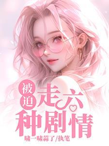 被迫走六种剧情 啸一啸蒜了