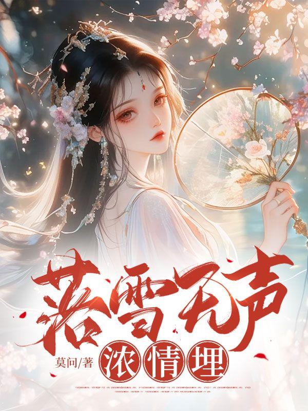 落雪无声浓情埋笔趣阁免费阅读笔趣阁无弹窗