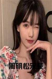 男主叫周明的