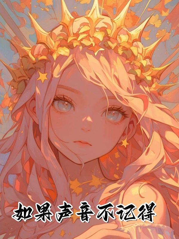 如果声音不记得免费观看全集