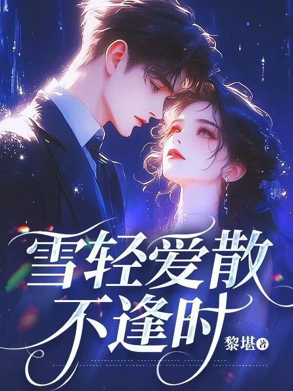 雪轻爱散不逢时免费阅读