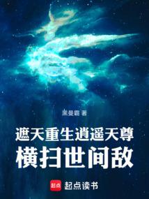 遮天重生逍遥天尊横扫世间敌免费阅读