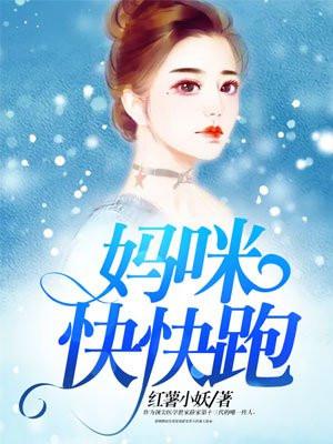 妈咪快快跑之萌宝来袭
