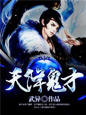 天降鬼才女主推倒顺序