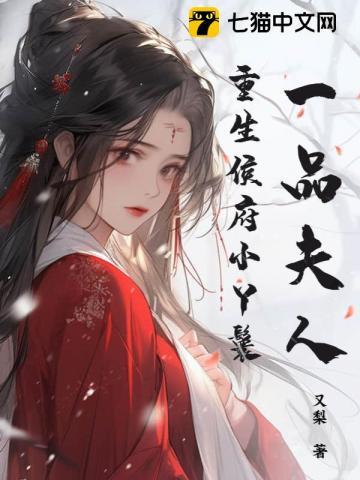 候府重生一等大丫鬟